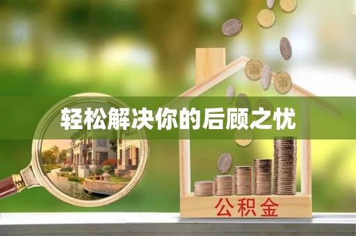 金华轻松解决你的后顾之忧