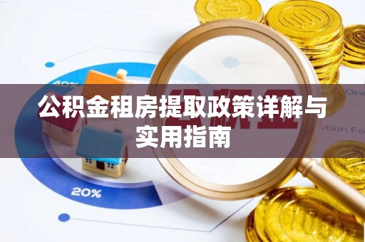 金华公积金租房提取政策详解与实用指南