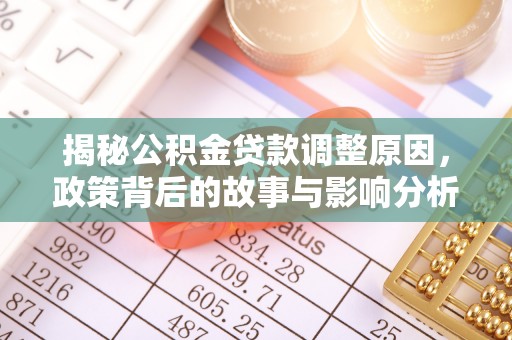 金华揭秘公积金贷款调整原因，政策背后的故事与影响分析