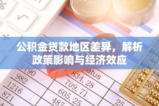 金华公积金贷款地区差异，解析政策影响与经济效应
