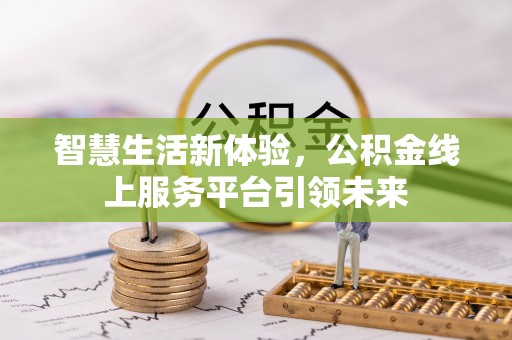 金华智慧生活新体验，公积金线上服务平台引领未来