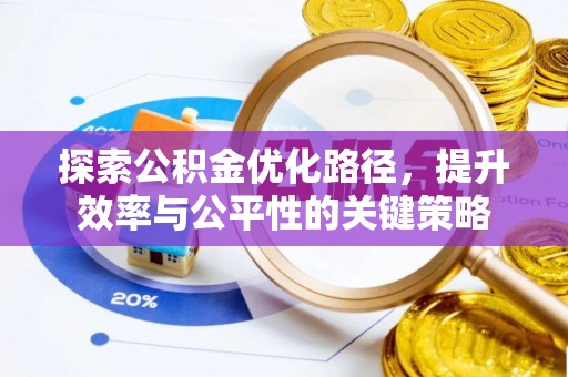 金华探索公积金优化路径，提升效率与公平性的关键策略