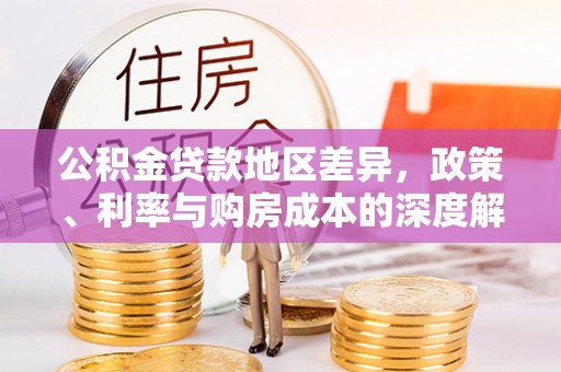 金华公积金贷款地区差异，政策、利率与购房成本的深度解析