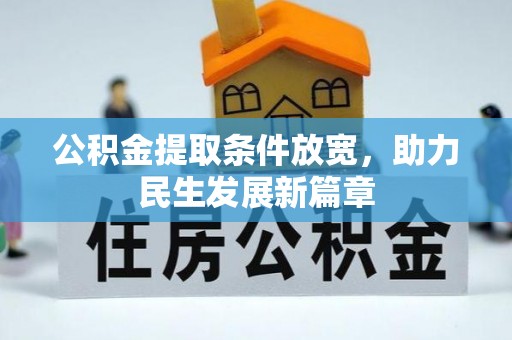 金华公积金提取条件放宽，助力民生发展新篇章