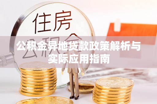 金华公积金异地贷款政策解析与实际应用指南