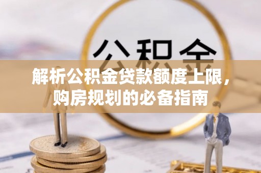 金华解析公积金贷款额度上限，购房规划的必备指南