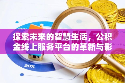 金华探索未来的智慧生活，公积金线上服务平台的革新与影响