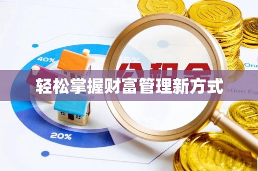 金华轻松掌握财富管理新方式