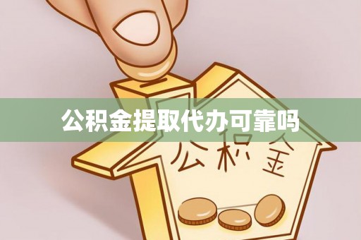 金华公积金提取代办可靠吗