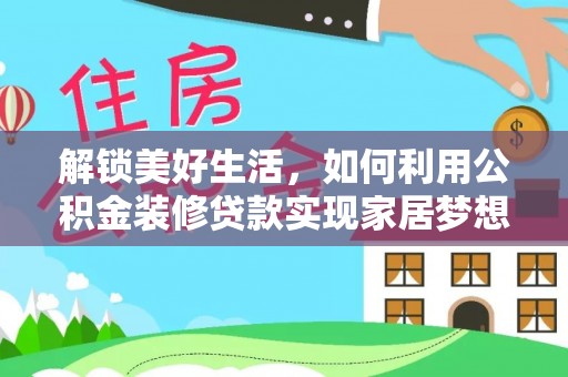 金华解锁美好生活，如何利用公积金装修贷款实现家居梦想