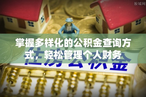 金华掌握多样化的公积金查询方式，轻松管理个人财务