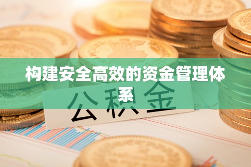 金华构建安全高效的资金管理体系