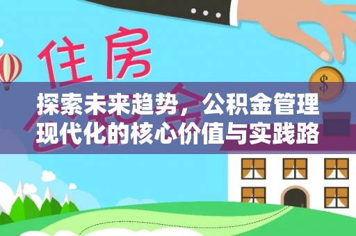 金华探索未来趋势，公积金管理现代化的核心价值与实践路径