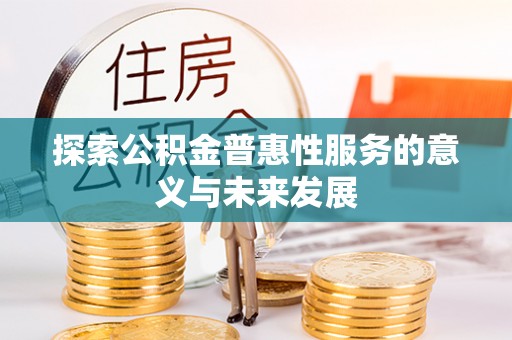 金华探索公积金普惠性服务的意义与未来发展