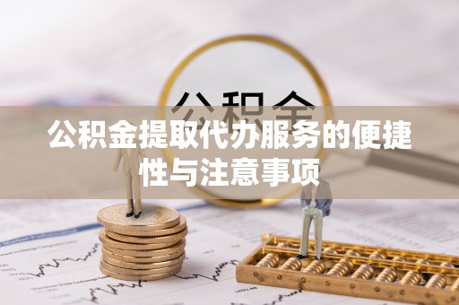 金华公积金提取代办服务的便捷性与注意事项