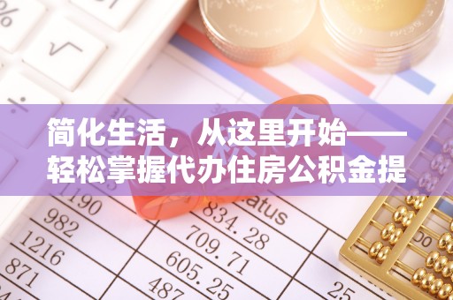 金华简化生活，从这里开始——轻松掌握代办住房公积金提取全流程