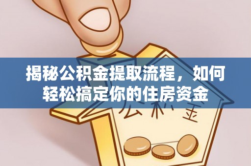 金华揭秘公积金提取流程，如何轻松搞定你的住房资金