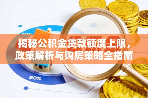 金华揭秘公积金贷款额度上限，政策解析与购房策略全指南