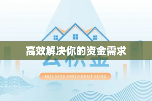 金华高效解决你的资金需求
