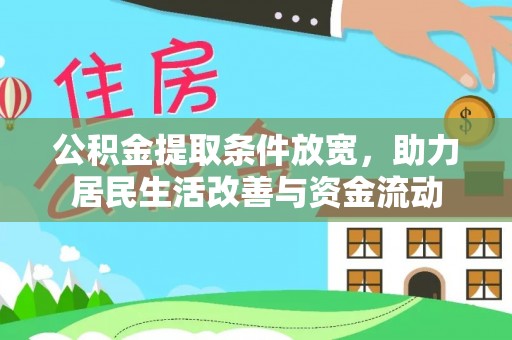 金华公积金提取条件放宽，助力居民生活改善与资金流动