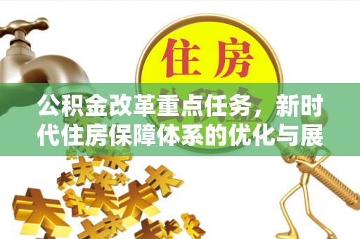 金华公积金改革重点任务，新时代住房保障体系的优化与展望