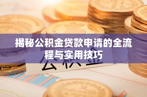 金华揭秘公积金贷款申请的全流程与实用技巧