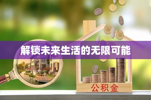 金华解锁未来生活的无限可能