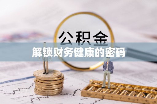 金华解锁财务健康的密码