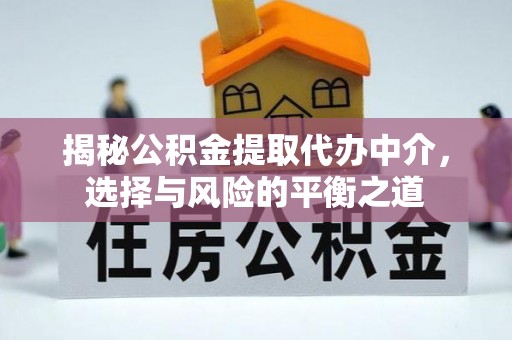 金华揭秘公积金提取代办中介，选择与风险的平衡之道