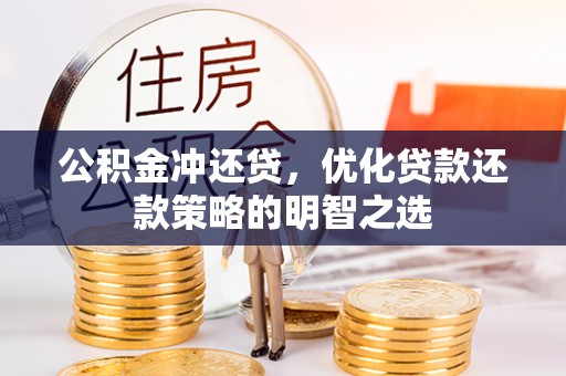 金华公积金冲还贷，优化贷款还款策略的明智之选