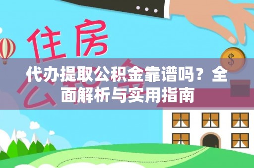 金华代办提取公积金靠谱吗？全面解析与实用指南