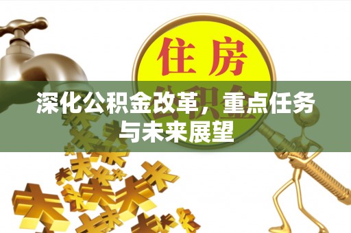 金华深化公积金改革，重点任务与未来展望