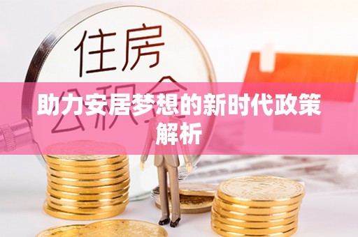 金华助力安居梦想的新时代政策解析