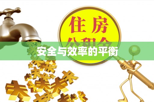 金华安全与效率的平衡