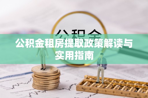 金华公积金租房提取政策解读与实用指南