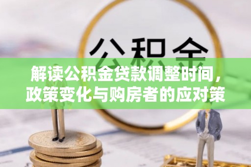 金华解读公积金贷款调整时间，政策变化与购房者的应对策略