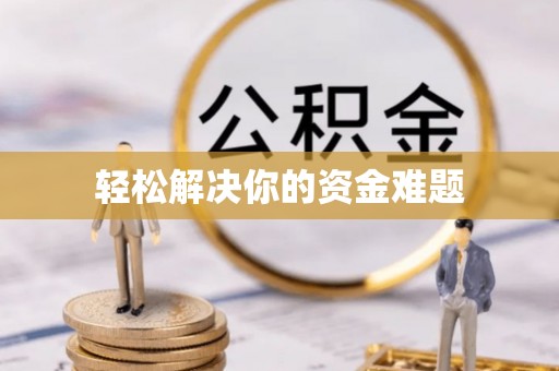 金华轻松解决你的资金难题