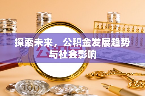 金华探索未来，公积金发展趋势与社会影响