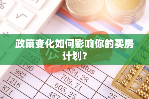 金华政策变化如何影响你的买房计划？