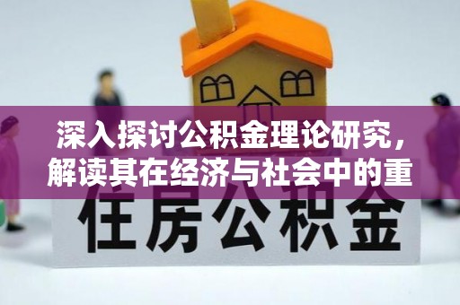 金华深入探讨公积金理论研究，解读其在经济与社会中的重要角色
