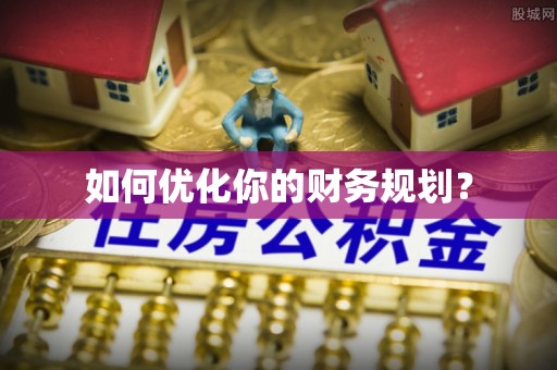 金华如何优化你的财务规划？