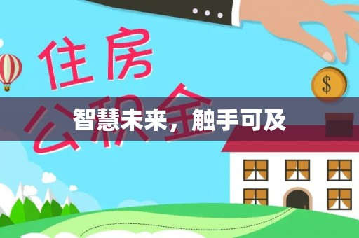 金华智慧未来，触手可及