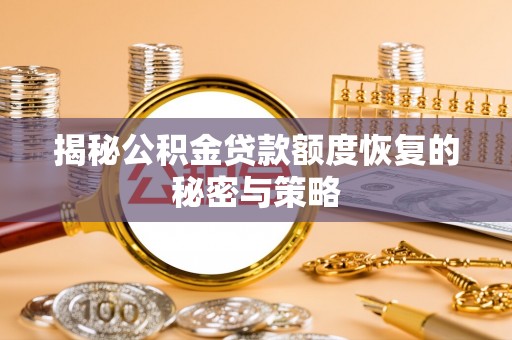 金华揭秘公积金贷款额度恢复的秘密与策略
