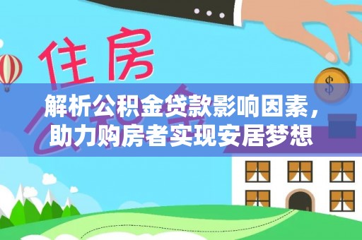 金华解析公积金贷款影响因素，助力购房者实现安居梦想