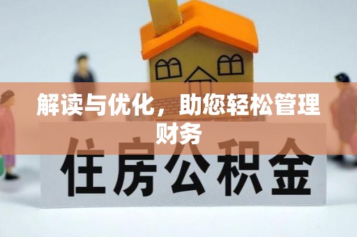 金华解读与优化，助您轻松管理财务
