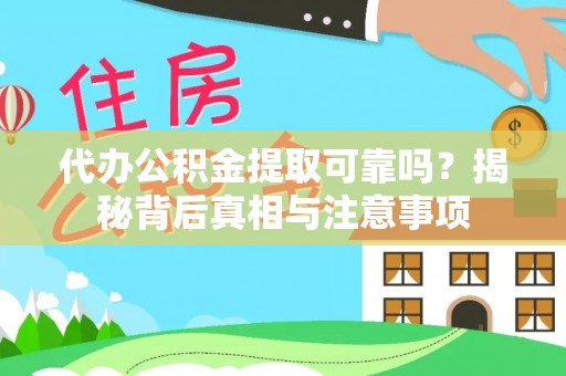 金华代办公积金提取可靠吗？揭秘背后真相与注意事项