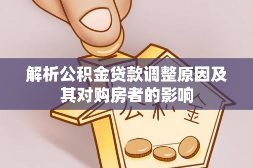 金华解析公积金贷款调整原因及其对购房者的影响