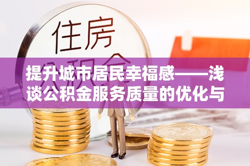 金华提升城市居民幸福感——浅谈公积金服务质量的优化与未来