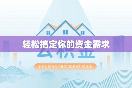 金华轻松搞定你的资金需求