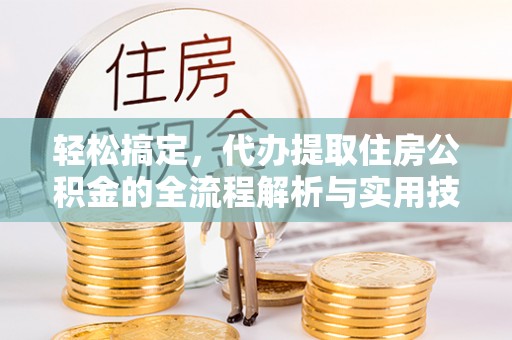 金华轻松搞定，代办提取住房公积金的全流程解析与实用技巧